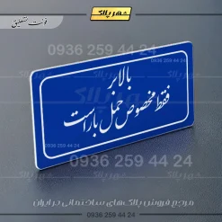 تابلو لیزری بالابر فقط مخصوص حمل بار است - تصویر 19